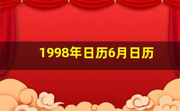 1998年日历6月日历