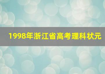 1998年浙江省高考理科状元