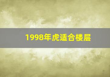 1998年虎适合楼层