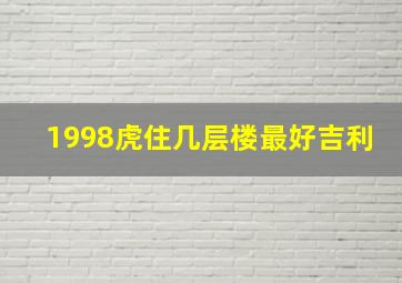 1998虎住几层楼最好吉利