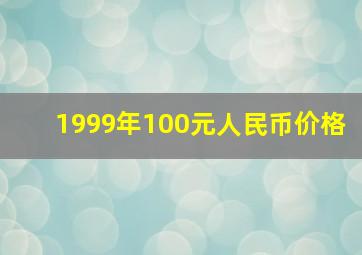 1999年100元人民币价格