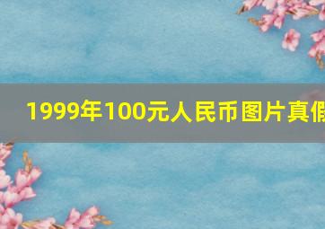 1999年100元人民币图片真假