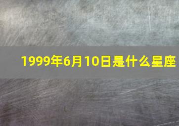 1999年6月10日是什么星座