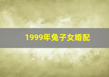 1999年兔子女婚配