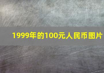 1999年的100元人民币图片