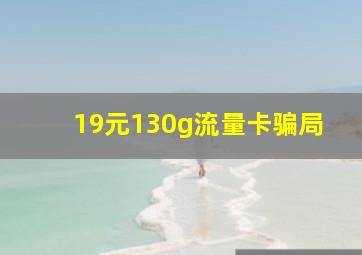 19元130g流量卡骗局