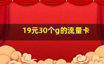 19元30个g的流量卡