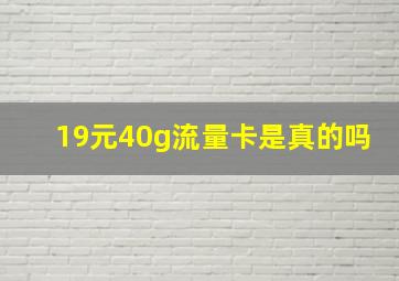 19元40g流量卡是真的吗