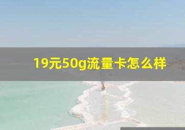 19元50g流量卡怎么样