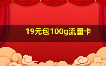 19元包100g流量卡