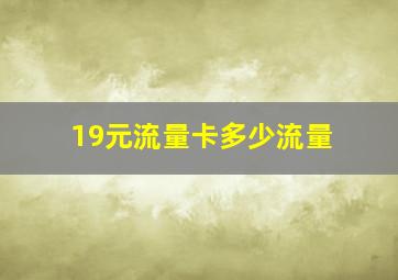 19元流量卡多少流量