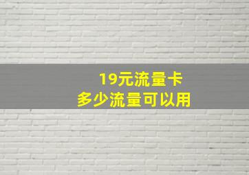 19元流量卡多少流量可以用