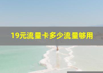 19元流量卡多少流量够用