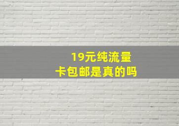 19元纯流量卡包邮是真的吗