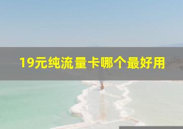 19元纯流量卡哪个最好用