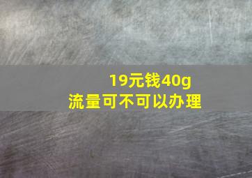 19元钱40g流量可不可以办理