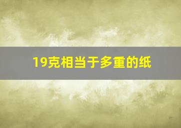 19克相当于多重的纸