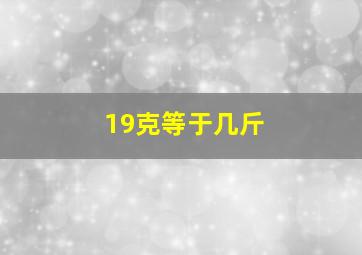 19克等于几斤