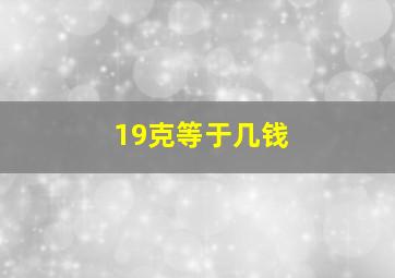 19克等于几钱