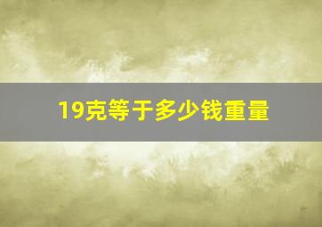 19克等于多少钱重量