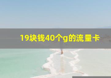 19块钱40个g的流量卡