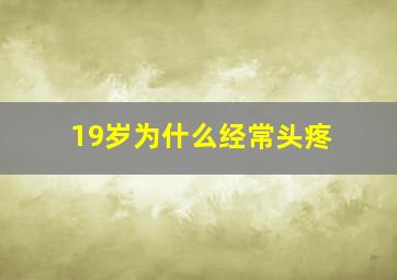 19岁为什么经常头疼