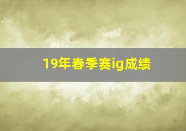 19年春季赛ig成绩