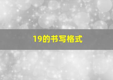 19的书写格式