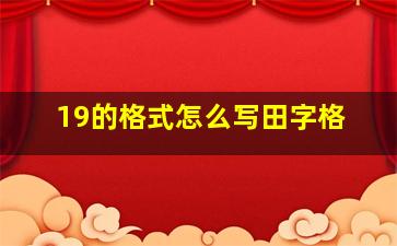 19的格式怎么写田字格