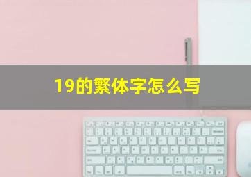 19的繁体字怎么写