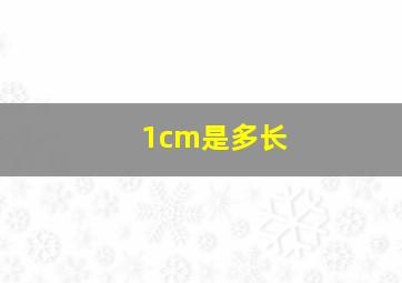 1cm是多长