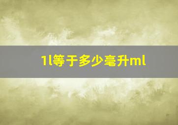 1l等于多少毫升ml