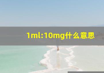 1ml:10mg什么意思