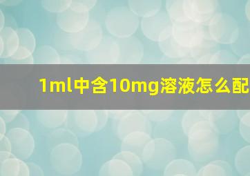 1ml中含10mg溶液怎么配