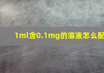 1ml含0.1mg的溶液怎么配