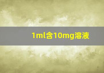 1ml含10mg溶液