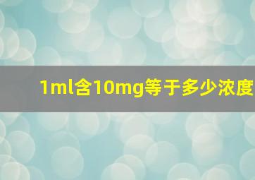 1ml含10mg等于多少浓度