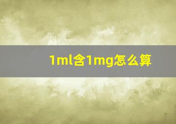 1ml含1mg怎么算