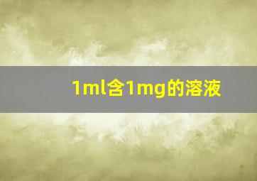 1ml含1mg的溶液