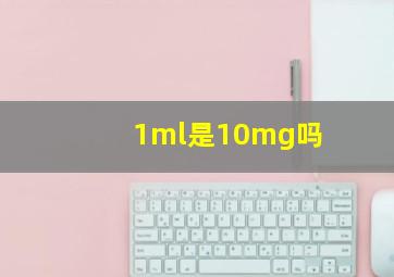 1ml是10mg吗