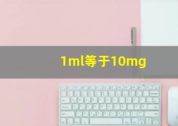 1ml等于10mg