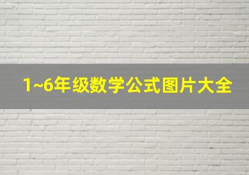 1~6年级数学公式图片大全