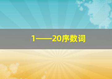 1――20序数词