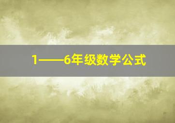 1――6年级数学公式