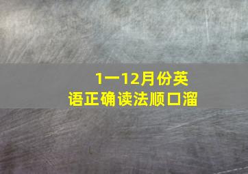 1一12月份英语正确读法顺口溜