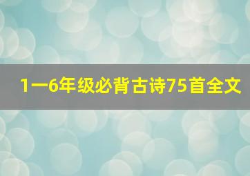 1一6年级必背古诗75首全文