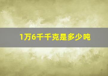 1万6千千克是多少吨