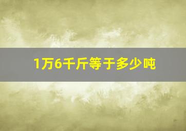 1万6千斤等于多少吨