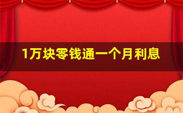 1万块零钱通一个月利息