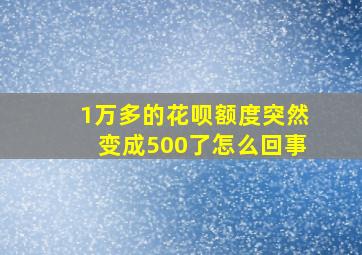 1万多的花呗额度突然变成500了怎么回事